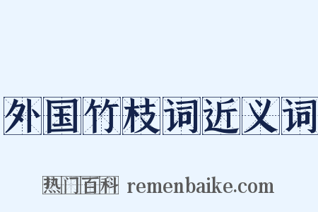 外国竹枝词近义词是什么意思的图片